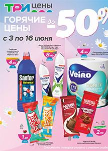 "Горячие цены" в магазинах "Три цены"! 